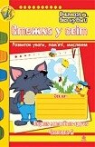 Стежка у світ: Зошит для розвитку уваги, пам'яті, мислення. Перша мовляв. гр. Частина 2.