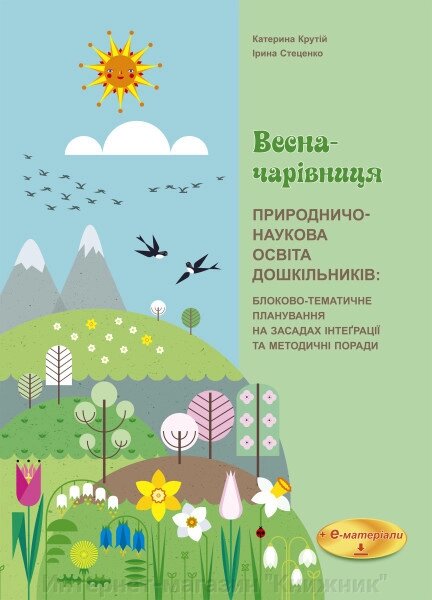 ВЕСНА-чАРІВНИЦЯ. Природничо-наукова освіта дошкільників: блоково-тематичне планування. STREAM-освіта&quot; - роздріб