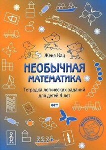 Женя Кац. Незвичайна математика. Зошит логічних завдань для дітей 4 років.