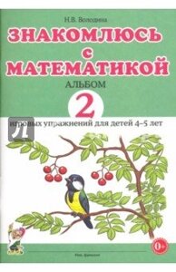 Знайомлюсь із математикою. Альбом 2 ігрових вправ для дітей 4-5 років. Автор Володіна Н. В.