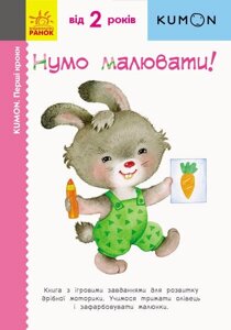 Нумо малювати! KUMON. Ранок.