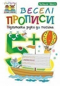 Веселі прописи. Підготовка руки до письма. 5+. Наталя Шост.