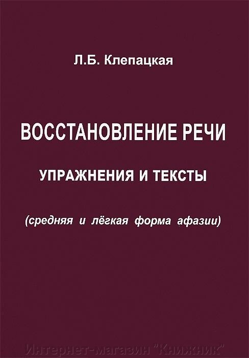 Відновлення мовлення. Вправи і тексти (середня і легка форма афазії). Клепацкая Л. Б. Російськомовна. - порівняння