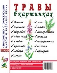 Трави в картинках. Наочний посібник для логопедів, педагогів, вихователів та батьків.