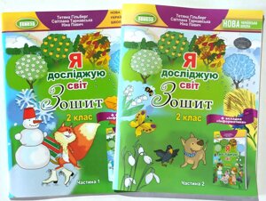 Я досліджую світ, Зошит 2 клас, Комплект з 2-х частин, плюс вкладки "Інформатика", НУШ