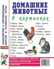 Домашні тварини у картинках. Наочний посібник для педагогів, логопедів, вихователів та батьків.