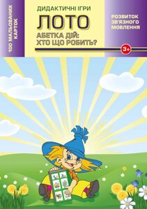 Абетка дій: хто що робить? 100 карток. Дидактичні ігри. Азбука дій.