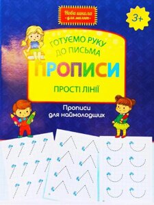 Готуємо руку до письма. Прописи. Прості лінії. Прописи для наймолодших. 3+.