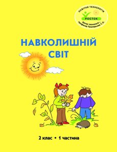 Росток. "Навколишній світ”, 2 клас, 1 частина, автор Т. О. Пушкарьова.