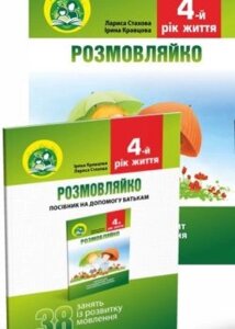 Розмовляйко! 4-й рік життя. Домашній логопедичний ЗОШИТ і ПОСІБНИК