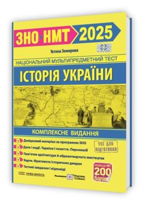 Історія України. Комплексна підготовка до ЗНО/НМТ 2025