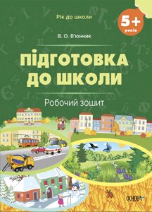 Підготовка до школи, 5+ років, Робочий зошит, Видавництво Основа. Автор В'юнник В. О.