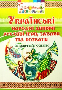 Українські народні дитячі рухливі ігри, забави та розваги. Методичний посібник - Яловська О.