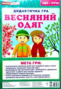 Дидактична гра «Весняний одяг».