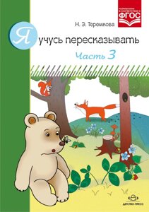 Я вчуся переказувати. Частина 3. Автор: Теремкова Н. Е. 9785906797186