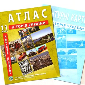 Атлас + Контурна карта, Історія України, 11 клас, Видавництво ІПТ.