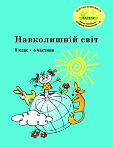 Росток. "Навколишній світ”, 5 клас, 4 частина, автор Т. О. Пушкарьова.