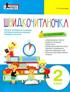 Швидкочитаночка, 2 клас, Сучасні оповідання та вправи для вдосконалення навички швидкого читання, Наліпки