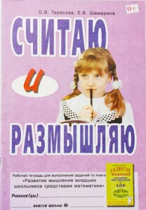 Вважаю і розмірковую. Робочий зошит для виконання завдань по книзі "Розвиток мислення молодших школярів ...