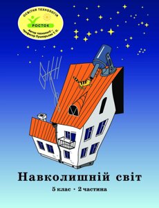 Росток. "Навколишній світ”, 5 клас, 2 частина, автор Т. О. Пушкарьова.