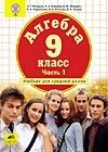 Алгебра. 9 клас. Автор Петерсон Л. Підручник у двох частинах.