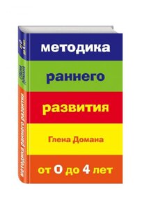 Методика раннього розвитку Глена Домана. Від 0 до 4 років.