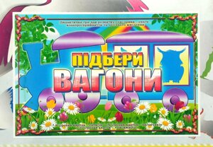 Дидактична гра « Підбери вагони ».