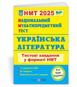 Українська література: тестові завдання у форматі НМТ 2025. Національний Мультипредметний Тест.