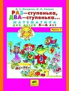 Раз-ступенька, два-ступенька ч. 1 Автор Петерсон Людмила