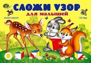 Склади візерунок для малюків. Альбом завдань для кубиків Нікітіна "Склади візерунок" 4*4 см