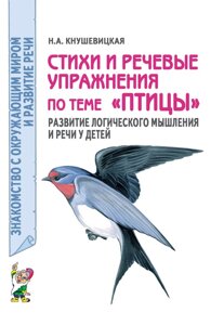 Вірші та мовні вправи на тему "Птахи". Розвиток логічного мислення та мови у дітей.