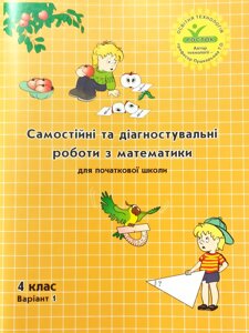 Росток."Самостійні та діагностувальні роботи з математики”, 4 клас, варіант 1.