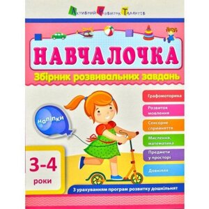 Навчалочка. 3-4 роки. Збірник розвивальних завдань. 978-617-09-4464-1