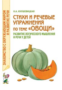 Вірші та мовні вправи на тему "Овочі". Розвиток логічного мислення та мови у дітей.