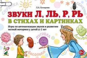 Звуки Л, Ль, Р, Рь у віршах і картинках. Ігри автоматизації звуків і розвитку дрібної моторики у дітей...