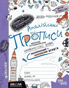 Англійські прописи. 2 в 1. НАПІВДРУКОВАНІ ТА КАЛІГРАФІЧНІ ШРИФТИ. Синя графічна сітка. Василь Федієнко