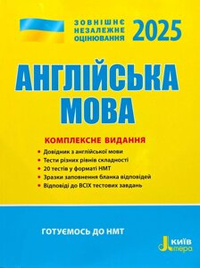 Англійська мова. Комплексне видання. ЗНО/НМТ 2025