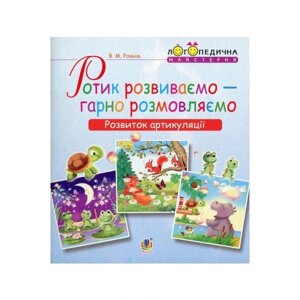 Ротик розвиваємо — гарно розмовляємо. Розвиток артикуляції. Логопедичний зошит для дошкільнят