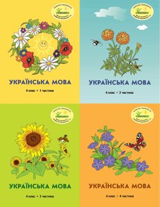 Росток. “Українська мова”, 4 клас, комплект з 4-х частин, автор М. І. Кальчук.