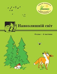 Росток “Навколишній світ”, 6 клас, 4 частина, автор Т. О. Пушкарьова.