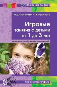 Ігрові заняття з дітьми 1-3 років. Книга для педагогів та батьків (Від Народження до Трьох), 978-5-9949-1413-7