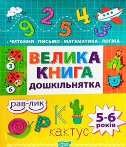 Велика книга дошкільнятка. Математика, читання, письмо, логіка. Для дітей 4-6 років