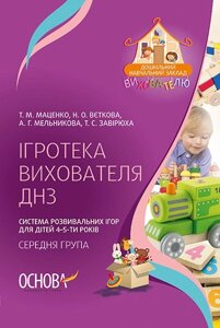 Ігротека вихователя ДНЗ. Система розвивальних ігор для дітей 4-5-ти років. Середняа група. Основа.