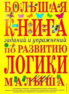 Велика книга завдань та вправ з логіки малюка.