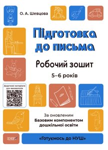 Підготовка до письма, Робочий зошит, 5-6 років, За оновленим Базовим компонентом дошкільної освіти, Основа.