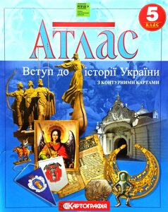 Атлас + Контурна карта, Вступ до історії , 5 клас, Видавництво Картографія.