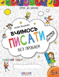 Вчимось писати без проблем. Синя графічна сітка. Автор Ст. Федієнко. Серія "Крок до школи".