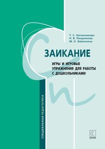 Заїкуватість. Ігри та ігрові вправи для роботи з дошкільнятами. Автор Овчиннікова Т. С.