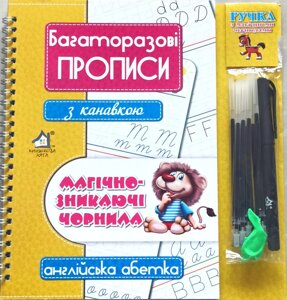 Багаторазові прописи з канавкою, Магічно-зникаючі чорнила. Англійська абетка.