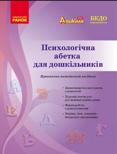 Психологічний супровід інноваційно-освітніх технологій в дитячому садку. Навчально-методичний посібник.